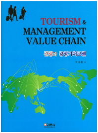 관광과 경영가치모델 = Tourism & management value chain / 박중환 저