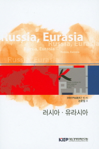 러시아·유라시아 = Russia, Eurasia / 대외경제정책연구원