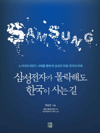 삼성전자가 몰락해도 한국이 사는 길 : 노키아와 핀란드 사례를 통해 본 삼성의 미래, 한국의 미래 / 박상인 지음