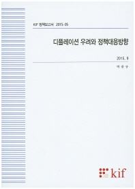 디플레이션 우려와 정책대응방향 / 박종규