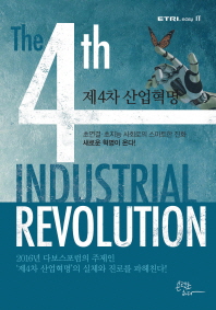 제4차 산업혁명 = (The) 4th industry revolution : 초연결·초지능 사회로의 스마트한 진화 새로운 혁명이 온다! / 하원규, 최남희 지음