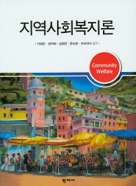 지역사회복지론 = Community welfare / 이경은, 장덕희, 김휘연, 문도원, 이마리아 공저