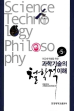(이공계 학생을 위한)과학기술의 철학적 이해 = Science technology philosophy / 한양대학교 과학철학교육위원회 편