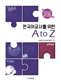 한국어교사를 위한 A to Z / 국제한국어교육자협회 지음
