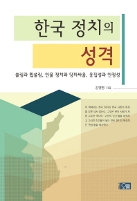 한국 정치의 성격 : 쏠림과 휩쓸림, 인물 정치와 당파싸움, 응집성과 안정성 / 김영명 지음