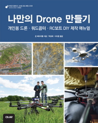 나만의 drone 만들기 : 개인용 드론·쿼드콥터·RC보트 DIY 제작 매뉴얼 / 존 베이치틀 지음 ; 박성래, 이지훈 옮김