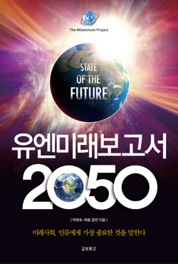 유엔미래보고서 2050 = State of the furure : the millennium project / 박영숙, 제롬 글렌 지음 ; 이영래 옮김