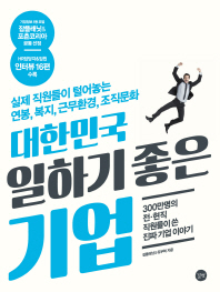 대한민국 일하기 좋은 기업 = Best companies of Korea : 실제 직원들이 털어놓는 연봉, 복지, 근무환경, 조직문화 / 잡플래닛, 유부혁 지음