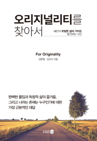 오리지널리티를 찾아서 = For originality : 나만의 유일한 삶의 가치를 발견하는 시간 / 김훈철, 김선식 지음