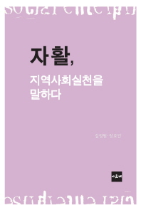 자활, 지역사회실천을 말하다 / 지은이: 김정원, 장효안