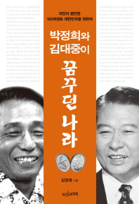 박정희와 김대중이 꿈꾸던 나라 : 국민이 평안한 100퍼센트 대한민국을 위하여 / 김경재 지음