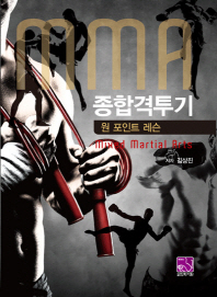 종합격투기 = MMA : Mixed Martial Arts : 원 포인트 레슨 / 저자: 김상진