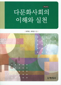 다문화사회의 이해와 실천 / 지은이: 박주현, 최덕경