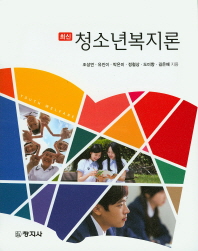 (최신)청소년복지론 = Youth welfare / 지은이: 조성연, 유진이, 박은미, 정철상, 도미향, 길은배