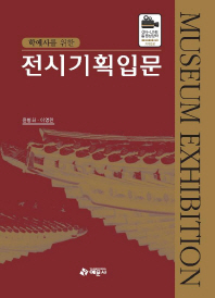 (학예사를 위한)전시기획입문 = Museum exhibition / 저자: 윤병화, 이영란