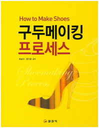 구두메이킹 프로세스 = How to make shoes / 차남수, 정기만 공저