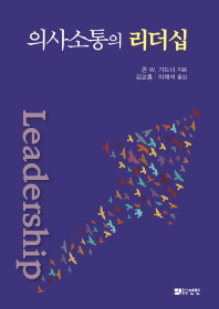 의사소통의 리더십 / 존 W. 가드너 지음 ; 김교흥, 이재석 옮김