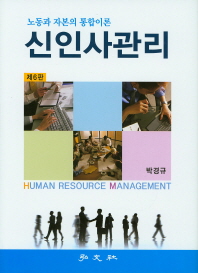 신인사관리 = Human resource management : 노동과 자본의 통합이론 / 저자: 박경규