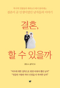 결혼, 할 수 있을까 : 역사적 인물들의 에피소드에서 읽어내는 결혼이 곧 인생이었던 남자들의 이야기 / 지은이: 신수환