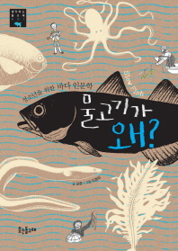 물고기가 왜? : 청소년을 위한 바다 인문학 / 글: 김준 ; 그림: 이장미