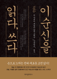 이순신을 읽다, 쓰다 : 한 사내의 내밀한 감정 고백서 『난중일기』 필사 / 정춘수, 손지숙 편저