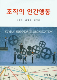 조직의 인간행동 = Human behavior in organization / 저자: 신철우, 최병우, 김영복