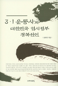 3·1 운동사와 대한민국 임시정부 광복선언 = History of the Samil Independence Movement and independence declaration of Korea's Provisional Government / 지은이: 윤병석