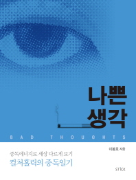 나쁜 생각 = Bad thoughts : 컬처홀릭의 중독일기 41 / 이봉호 지음