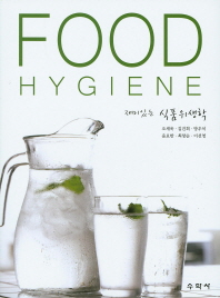 (재미있는) 식품위생학 = Food hygiene / 지은이: 오세욱, 김건희, 방우석, 윤요한, 최창순, 이선영