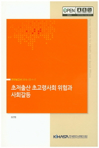 초저출산·초고령사회 위험과 사회갈등 / 저자: 김선업
