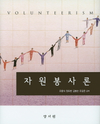 자원봉사론 = Volunteerism / 유용식, 원요한, 김봉순, 유길준 공저