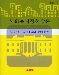 사회복지정책 강론 = Social welfare policy / 현외성 지음