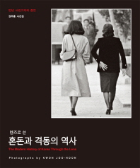 (렌즈로 쓴)혼돈과 격동의 역사 = (The)modern history of Korea through the lens : 만년 사진기자의 증언 1979-2015 : 권주훈 사진집 / 권주훈