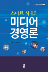 (스마트 시대의)미디어 경영론 / 김광호, 이옥기 지음