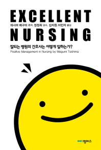 Excellent nursing / 데시마 메구미 편저 ; 김지원, 이민자 옮김