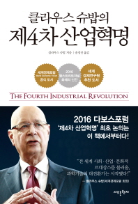 클라우스 슈밥의 제4차 산업혁명 / 클라우스 슈밥 지음 ; 송경진 옮김