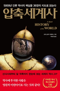 압축세계사 : 5000년 인류 역사의 핵심을 36장의 지도로 읽는다 / 크리스토퍼 라셀레스 지음 ; 박홍경 옮김