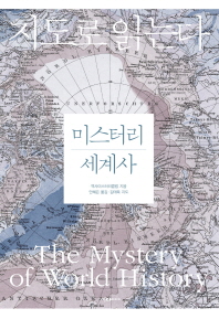 미스터리 세계사 = (The)mystery of world history : 지도로 읽는다 / 역사미스터리클럽 지음 ; 안혜은 옮김 ; 김태욱 지도