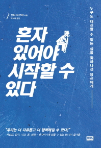 혼자 있어야 시작할 수 있다 / 센다 다쿠야 지음 ; 이혁재 옮김