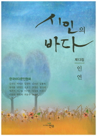 시인의 바다, 제13집 : 인연 / 지은이: 한국바다문인협회