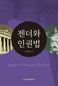 젠더와 인권법 = Gender & human rights law / 차선자 저