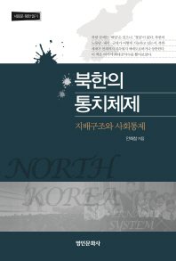 북한의 통치체제 : 지배구조와 사회통제 / 안희창 지음