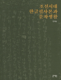 조선시대 한글필사본과 문자생활 / 지은이: 안귀남