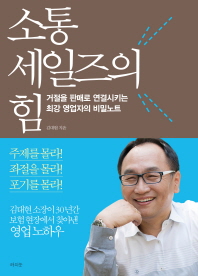소통 세일즈의 힘 : 거절을 판매로 연결시키는 최강 영업자의 비밀노트 / 김대현 지음