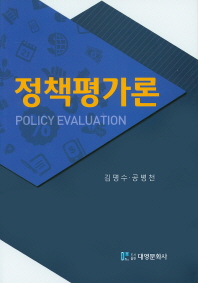 정책평가론 = Policy evaluation / 지은이: 김명수, 공병천