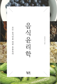 음식윤리학 : 모든 음식인을 위한 응용윤리 / 김석신 지음