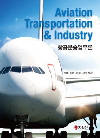 항공운송업무론 = Aviation transportation & industry / 지은이: 이향정, 엄경아, 연지영, 나윤서, 백남규