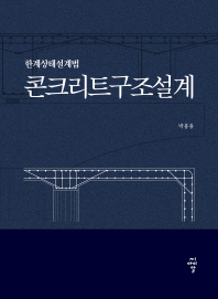 콘크리트구조설계 : 한계상태설계법 / 저자: 박홍용