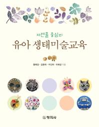 (자연물 중심의)유아 생태미술교육 / 지은이: 황혜경, 김용희, 구선희, 이혜경
