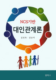 (NCS기반)대인관계론 / 저자: 김진욱, 김순미